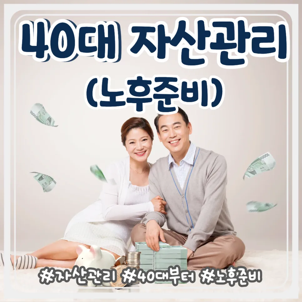 40대 자산관리, 늦지 않았어요! 노후 준비 핵심 전략 2026
