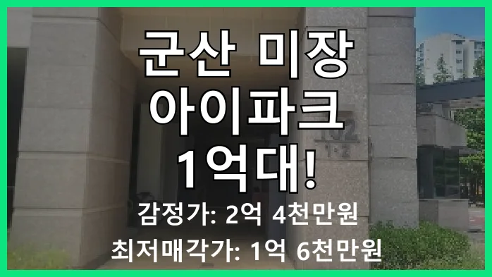 군산 미장아이파크 1억대 경매, 유찰 분석 및 2026년 투자 전략