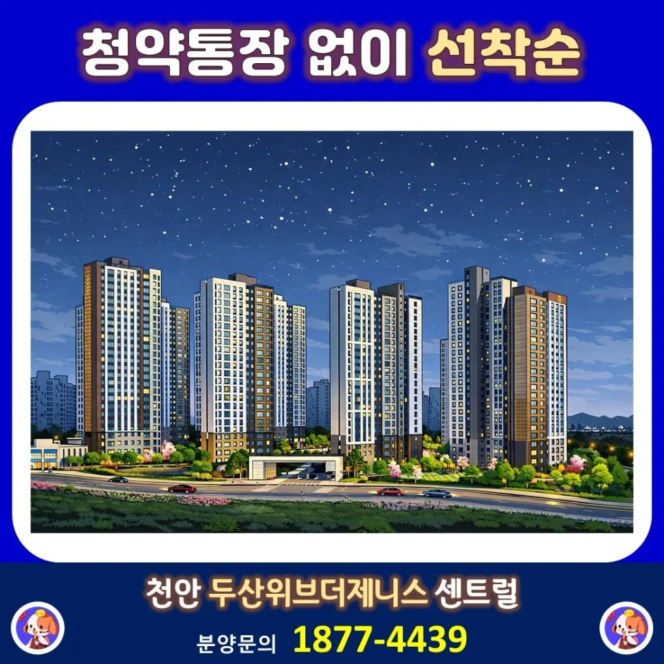 천안 두산위브더제니스 센트럴 분양 조건 2026: 계약금 500만원, 무이자 혜택 총정리 2