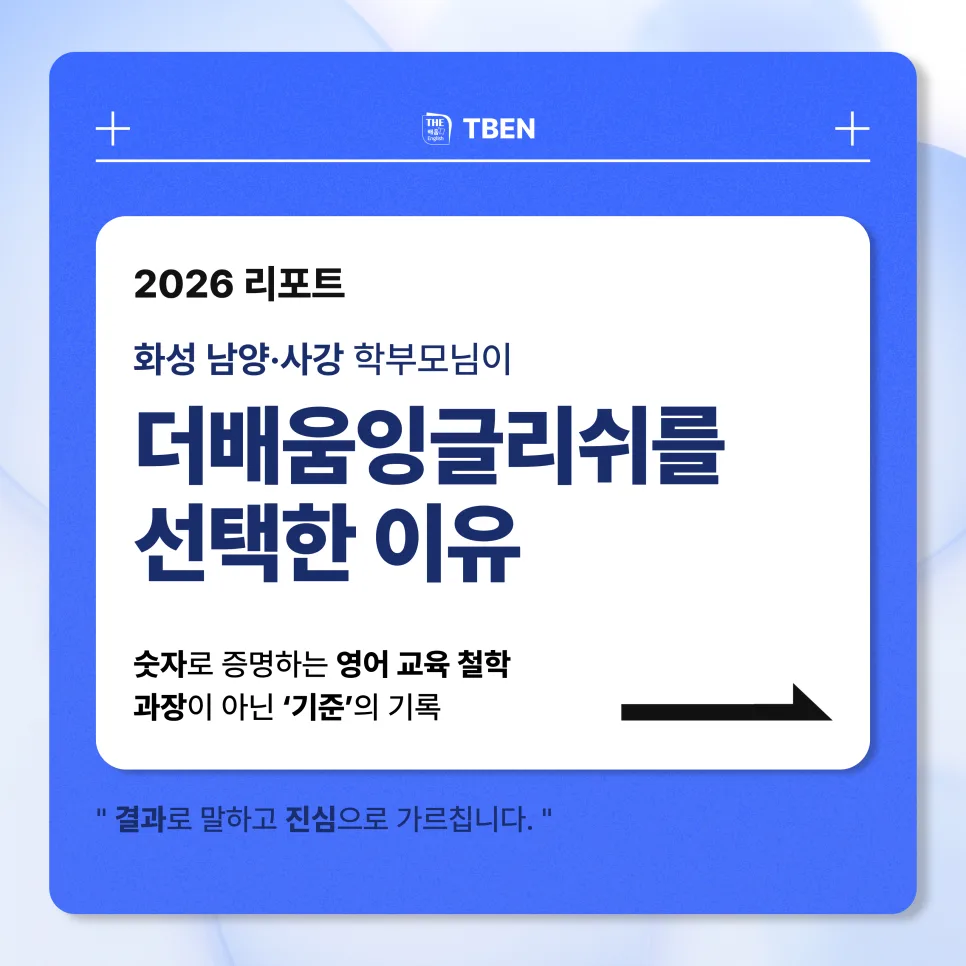 화성 영어학원 선택 가이드 2026: 더배움잉글리쉬 숫자 분석