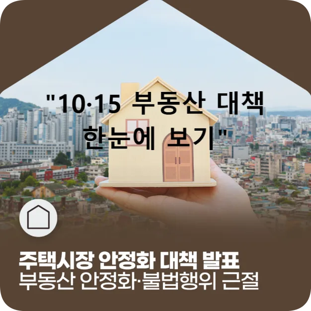 2026년 주택시장 안정화 대책: 규제지역 확대 및 LTV 축소 총정리