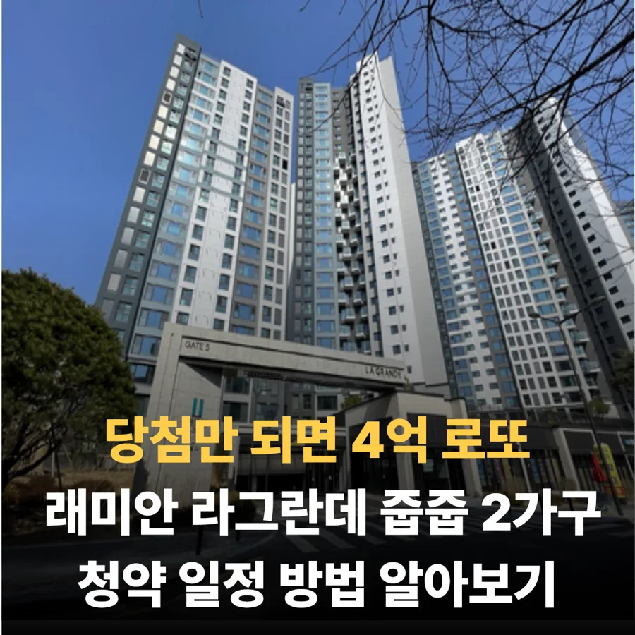 래미안 라그란데 줍줍 청약 2026: 4억 시세차익 노리는 방법