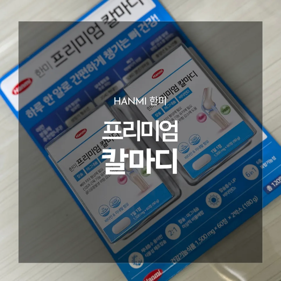 한미 칼마디 2026년, 뼈 건강 지키는 올인원 영양제 추천