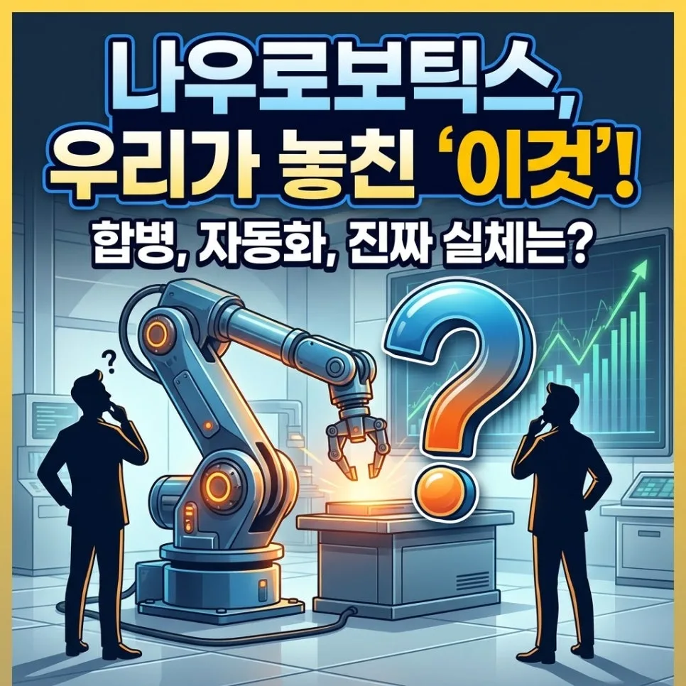 나우로보틱스 전망 2026: 자동화 수요와 합병 이슈 분석