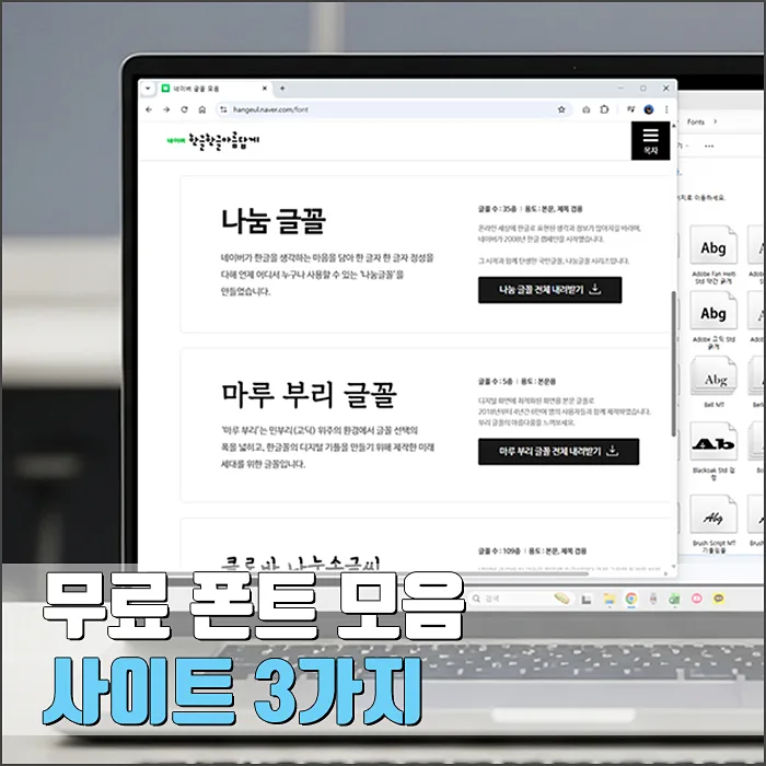 상업용 무료 폰트 사이트 3곳 추천 (2026년 최신)