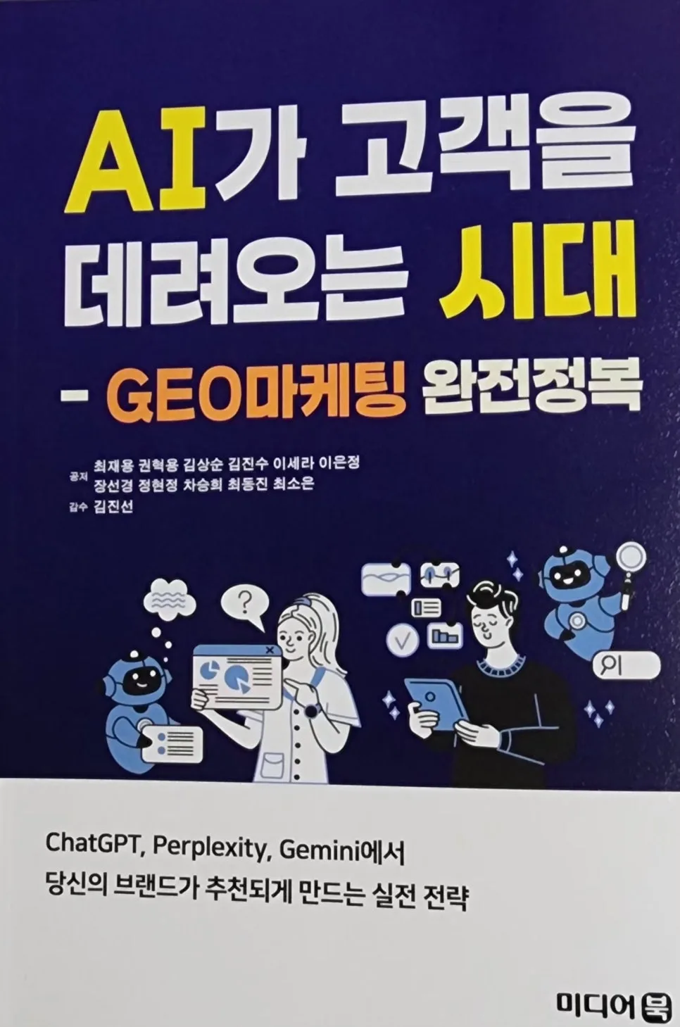 AI가 고객을 데려오는 시대: GEO 마케팅 전략 2026