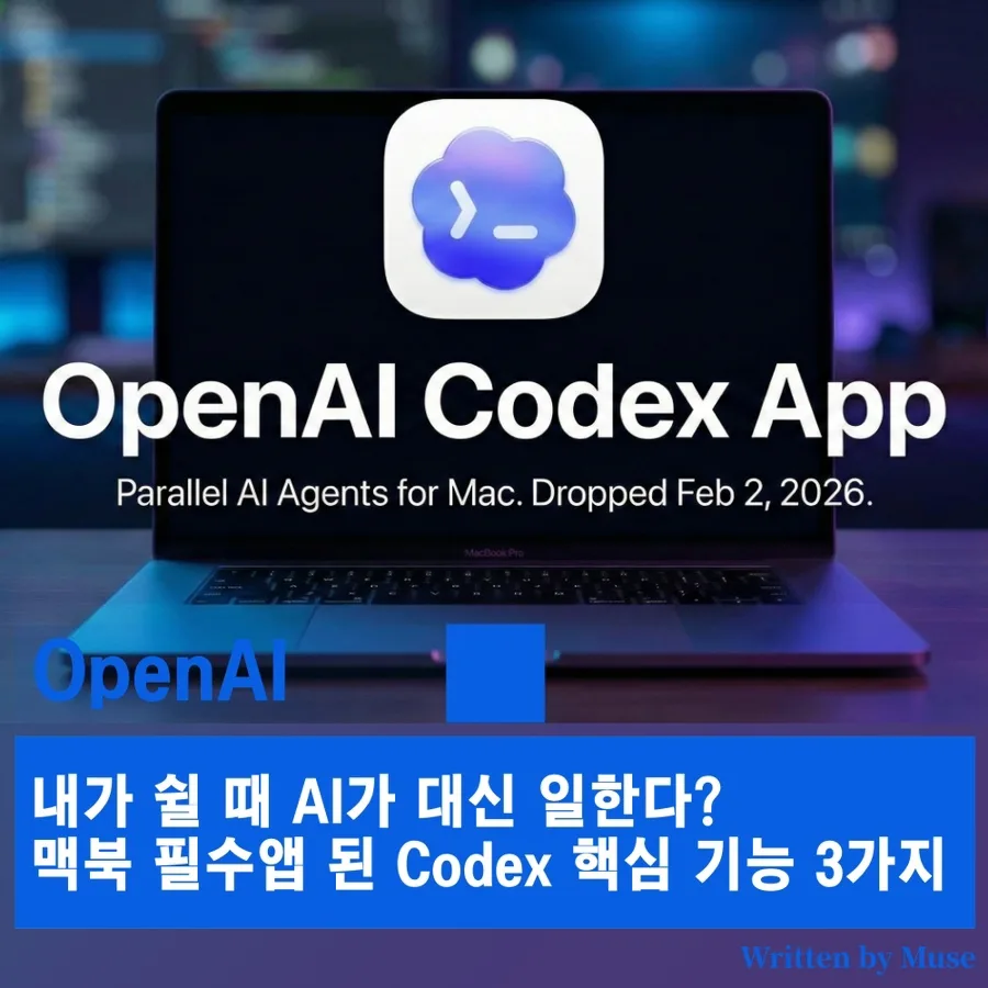 맥북 AI 에이전트 Codex 2026: 나 없을 때 일하는 자동화 비서