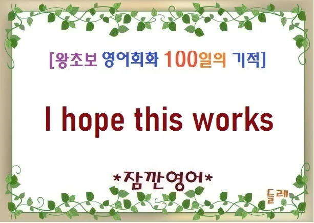 영어 표현 'I hope this works' 2026년 완벽 활용법