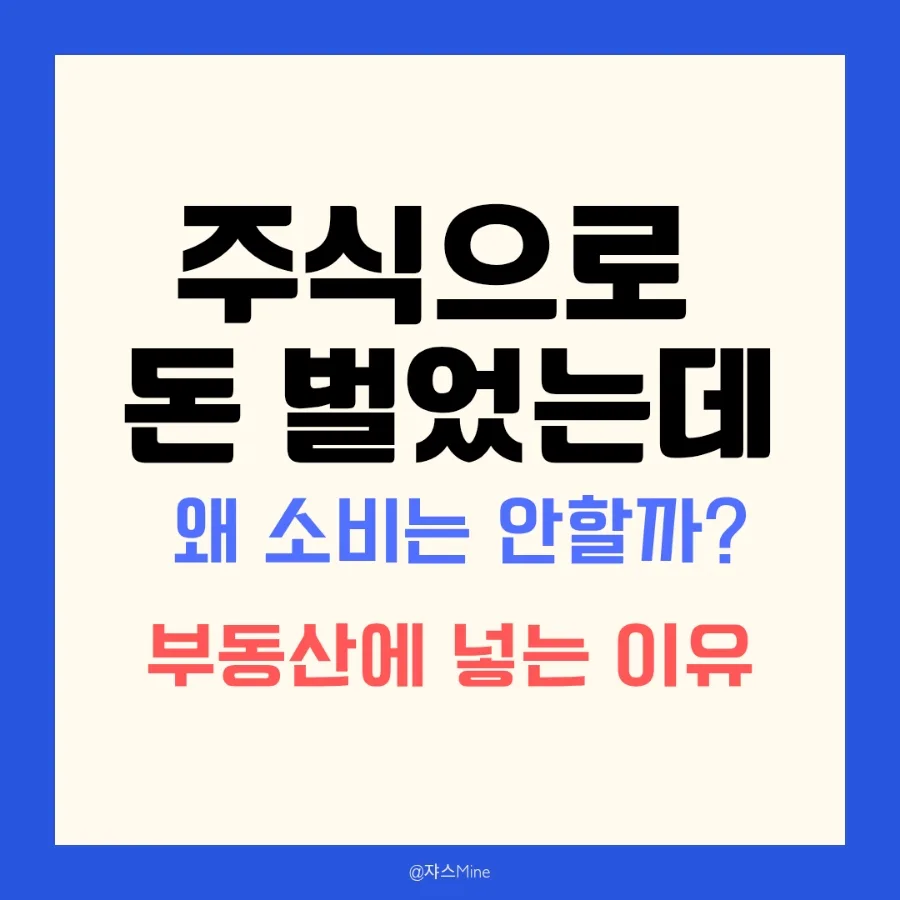 주식 투자 수익, 왜 소비 대신 부동산으로 갈까? 2026년 심층 분석