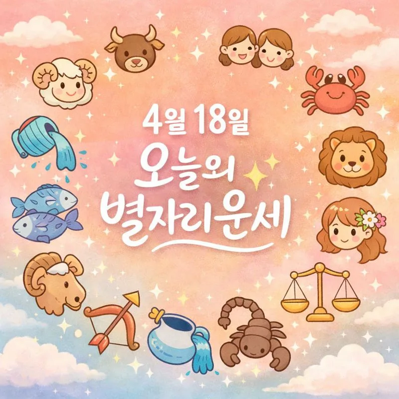 2026년 4월 18일 별자리운세: 2030 위한 긍정적 변화 시작법