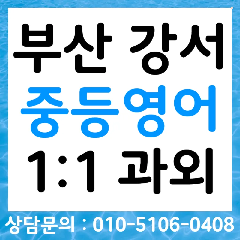 중학생 영어 듣기 점수 올리는 비법 2026: 회화와 연결 훈련