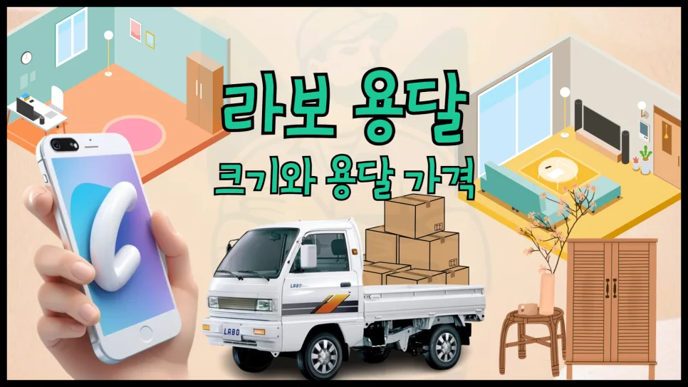 라보 용달 크기 및 비용 2026년 최신 요금 비교