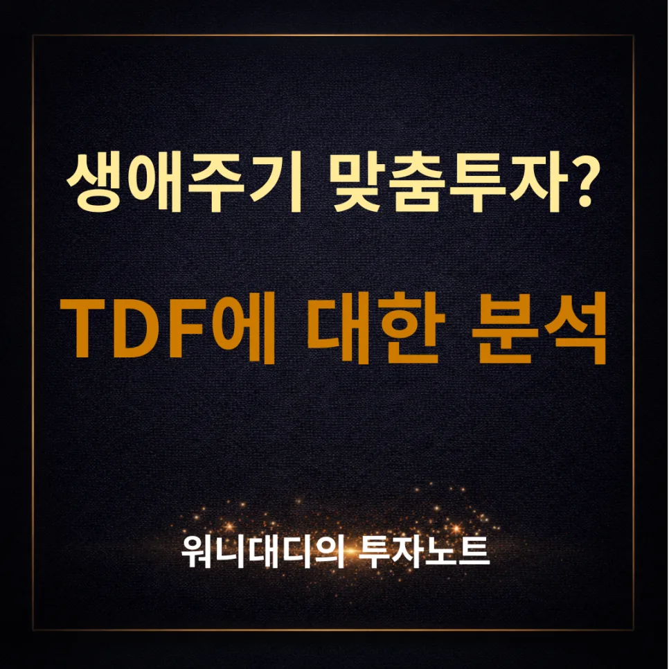 TDF 투자, 2026년 은퇴 준비자를 위한 장단점 및 수수료 완벽 분석
