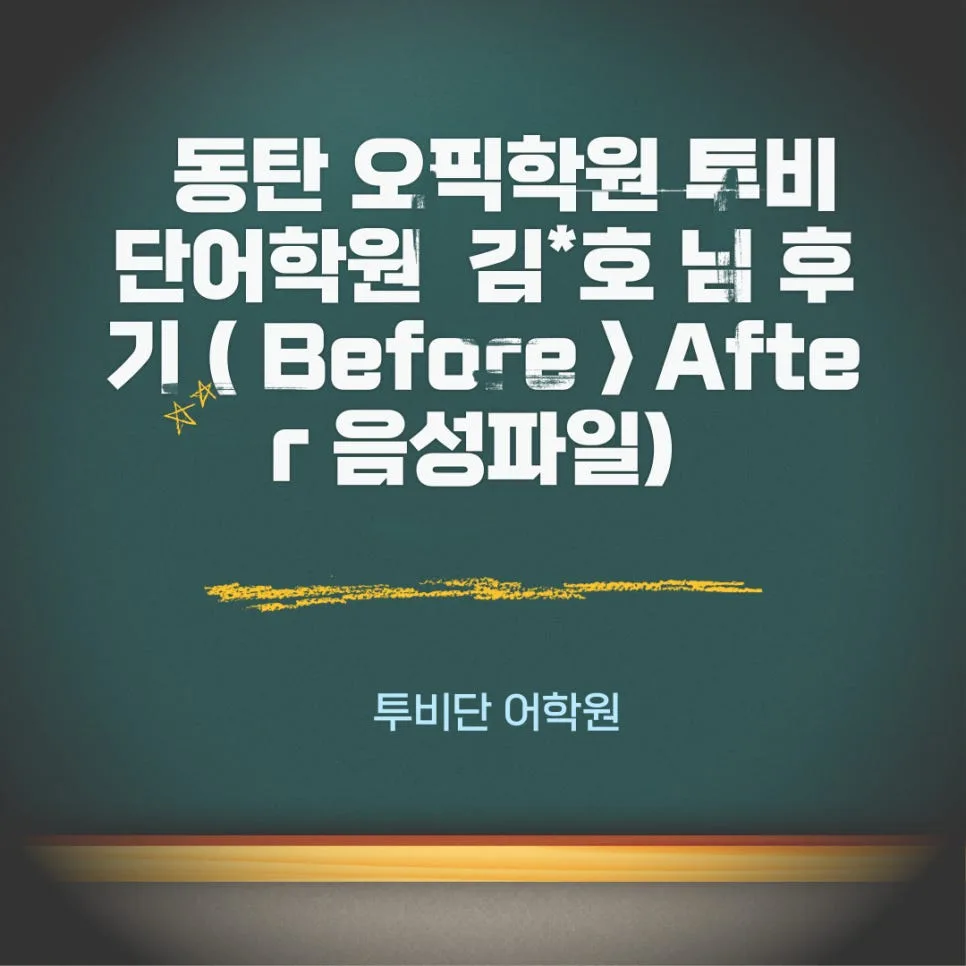 동탄 OPIC 학원 선택 가이드 2026: 김*호 님 수강 후기 분석