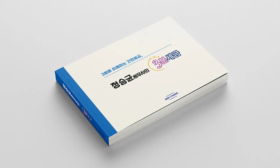 3분세금 2026: 세금 초보 탈출, 핵심만 쏙쏙 뽑아드립니다