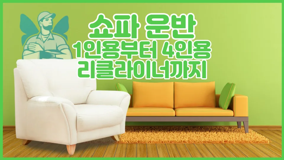 쇼파 운반 비용 2026: 용달 종류별 가격 및 안전 운송 가이드