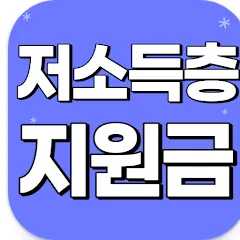2025년 저소득층 생활지원금 신청 방법 — 직접 확인한 요약