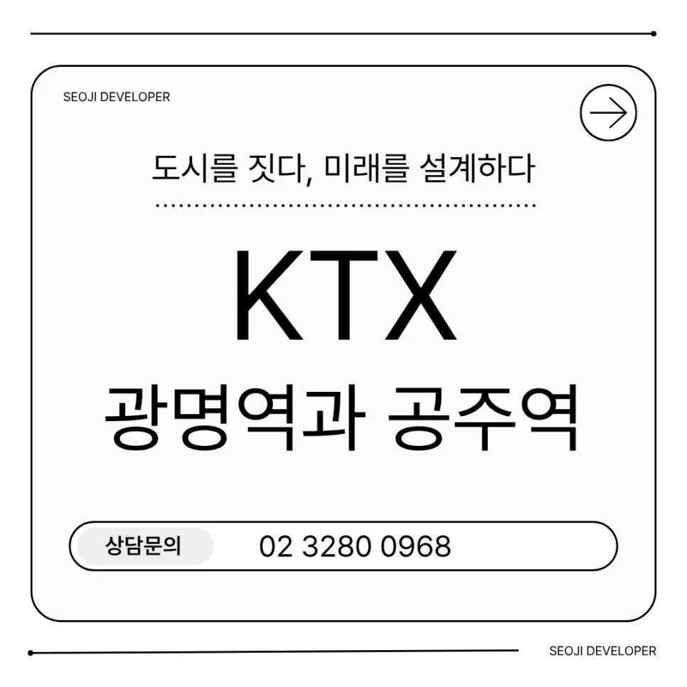 KTX 공주역세권 투자, 광명역 성공 사례로 알아보는 2026년 전망