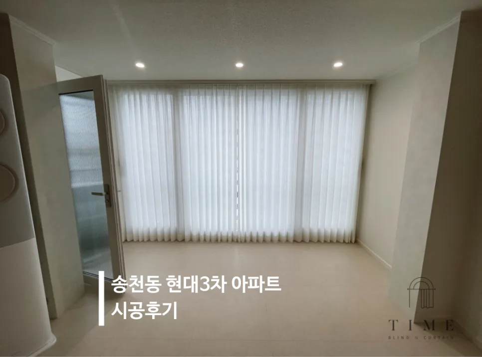 전주 송천 현대3차 아파트 커튼/블라인드 시공 후기 (2026)