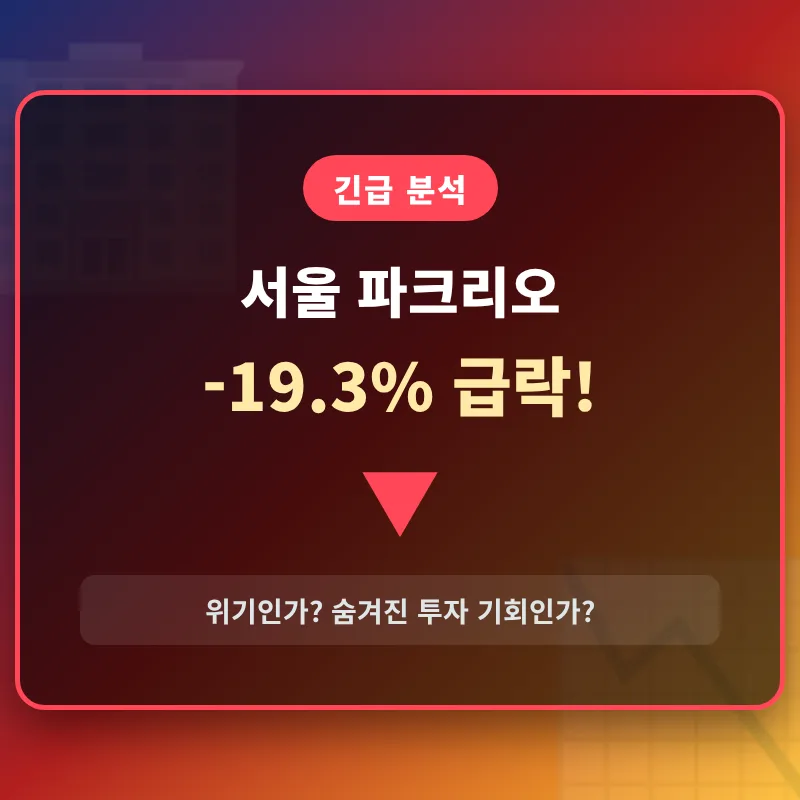 파크리오 아파트 급락 이유 2026: 송파 신천동 가치 재조명