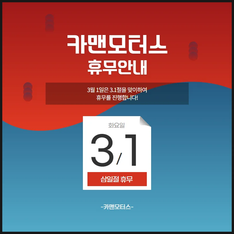 카맨모터스 3.1절 휴무 2026: 휴무일 및 운영 안내