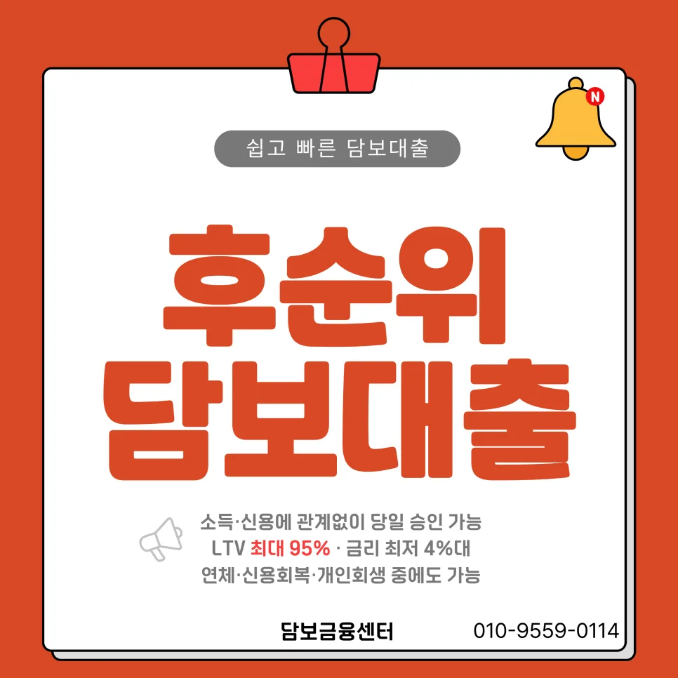 대구 아파트 후순위 담보대출, 은행 거절 후 1.8억 승인 비결 2026