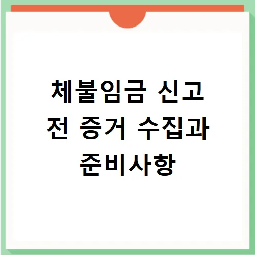 체불임금 신고 방법 2026: 노동청 진정부터 대출까지 총정리 3