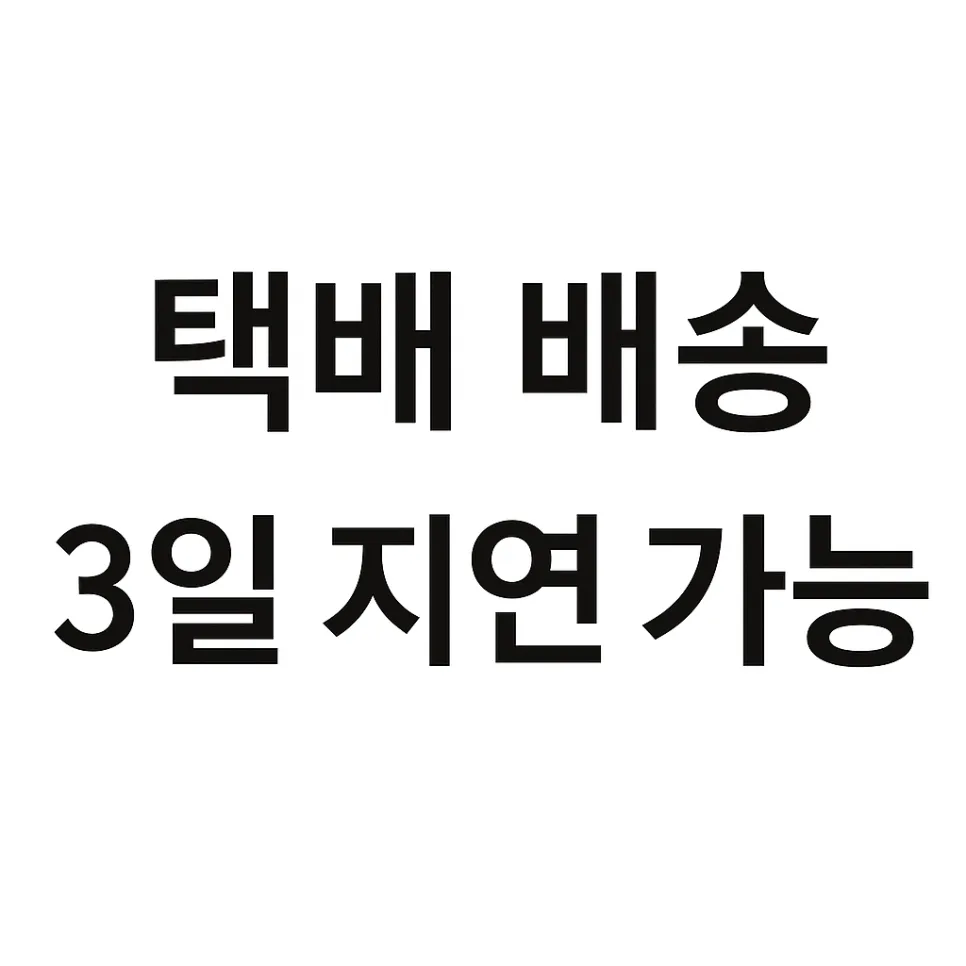 2026년 근로자의 날 택배 휴무, 배송 지연 최대 3일 예상되는 이유