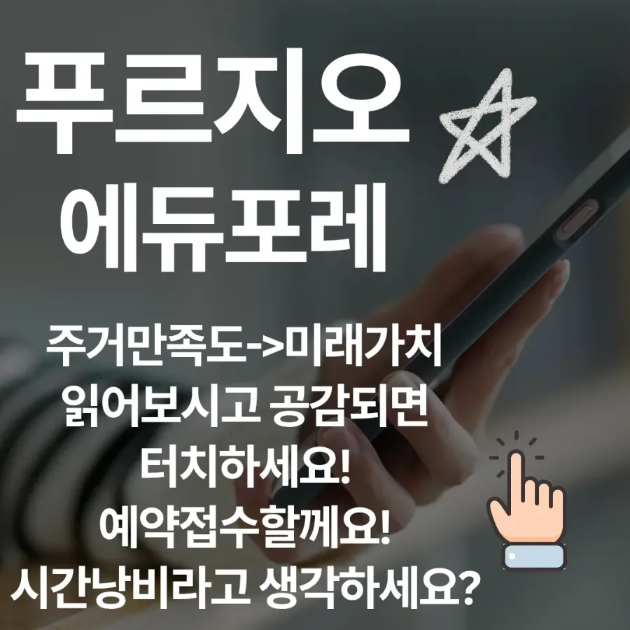동래 푸르지오 에듀포레, 2026년 투자 가치 분석 및 실거주 장점 총정리