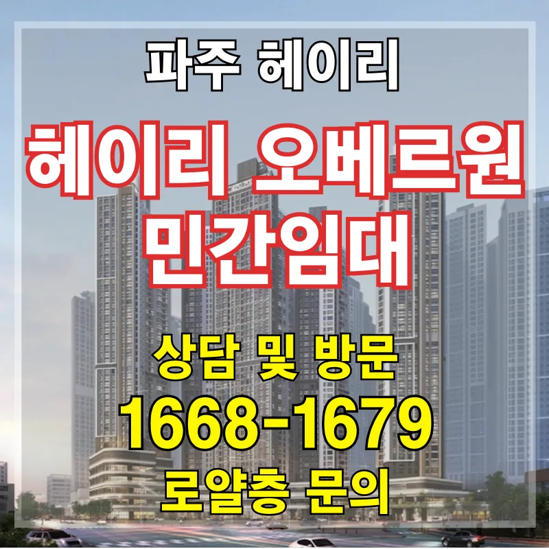 파주 헤이리 오베르원 민간임대, 2026년까지 시세차익 노리는 법