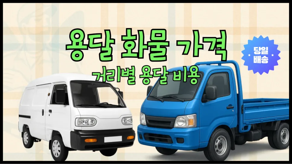 2026년 용달 화물 비용 완벽 분석: 거리별 요금과 운송 팁