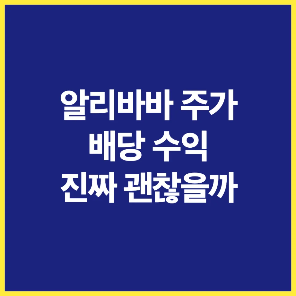 알리바바 배당주 투자 2026: 직장인 위한 매력 분석 및 리스크