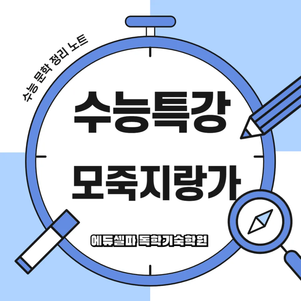 모죽지랑가 해석 완벽 분석 2026: 향가 이해 핵심 정리