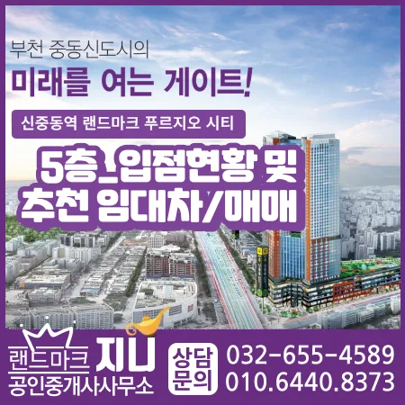 신중동역 랜드마크 푸르지오시티 5층 상가 임대 현황 2026년 전망