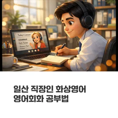일산 직장인 영어회화 2026: 화상영어 공부법 완벽 가이드