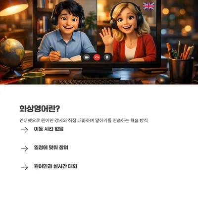 일산 직장인 영어회화 2026: 화상영어 공부법 완벽 가이드 2