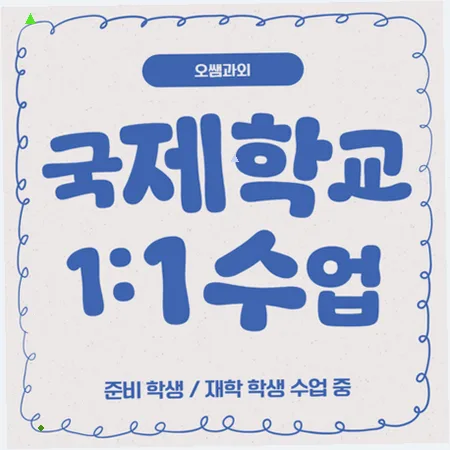 부산 국제학교 입학 준비 2026: 주재원 자녀 영어 실력 점검법