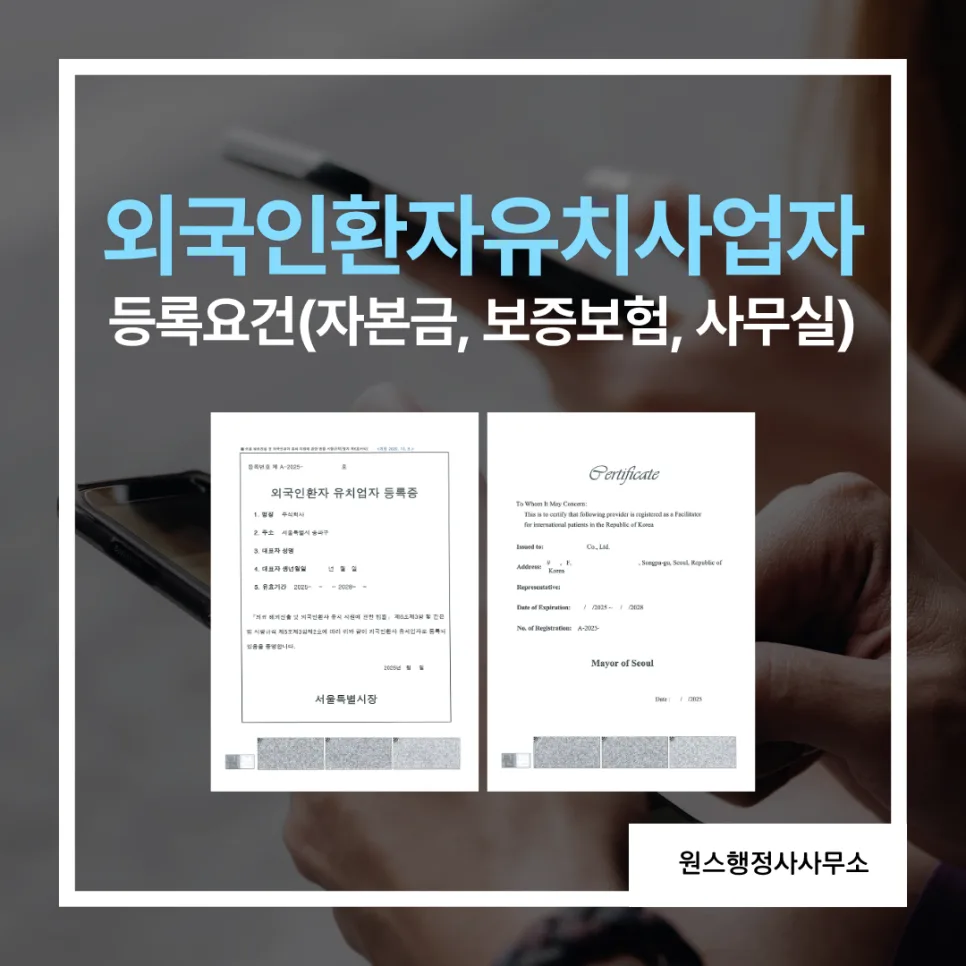 외국인환자 유치사업자 등록 기준 2026: 필수 요건 및 서류 완벽 가이드