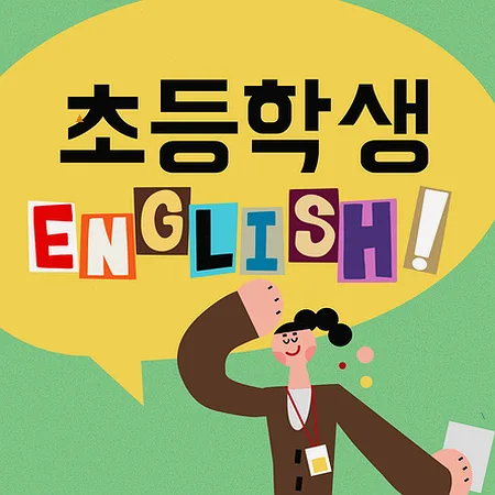 초등 영어 말하기 중심 학습법 2026: 스피킹, 리딩, 라이팅 통합 전략