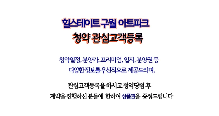 힐스테이트 구월아트파크 분양가, 조건, 2026년 입주 전망 총정리