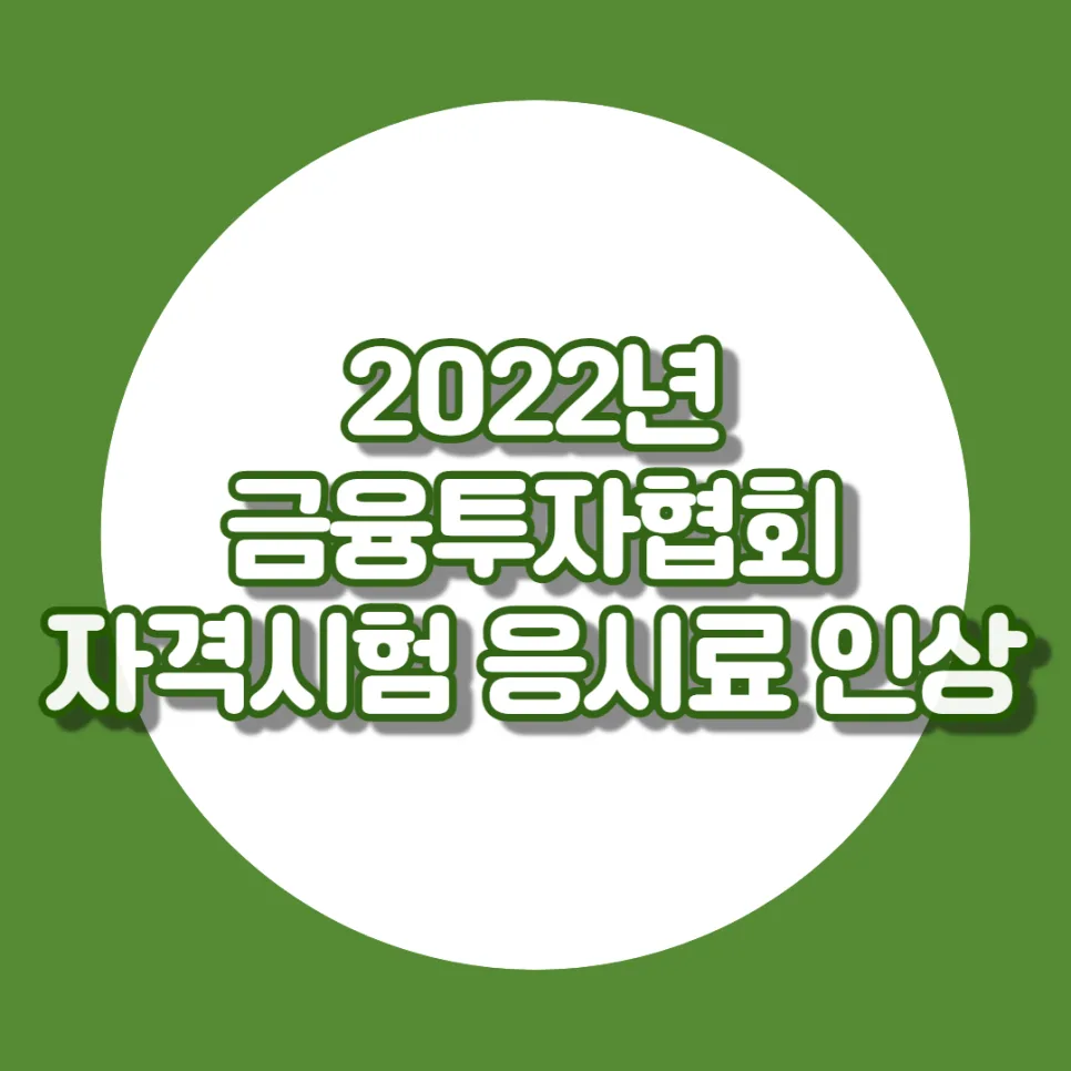 금융투자협회 자격시험 응시료 2026년 전망 및 인상 요인 분석