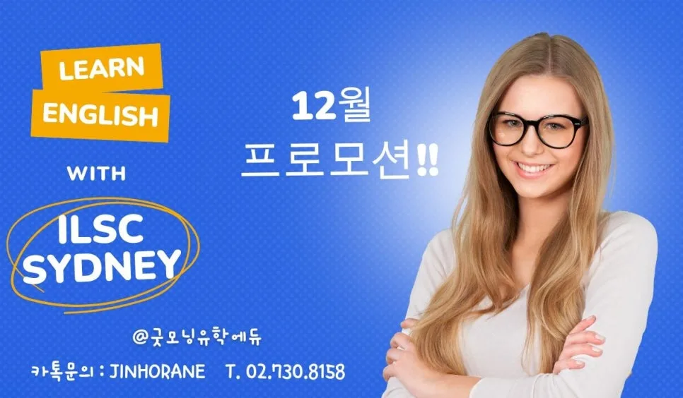 시드니 ILSC 어학원 2026년 12월 등록 혜택 총정리