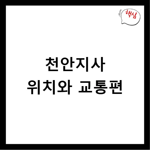 천안 국민건강보험공단 방문 전 필수 정보 2026 2