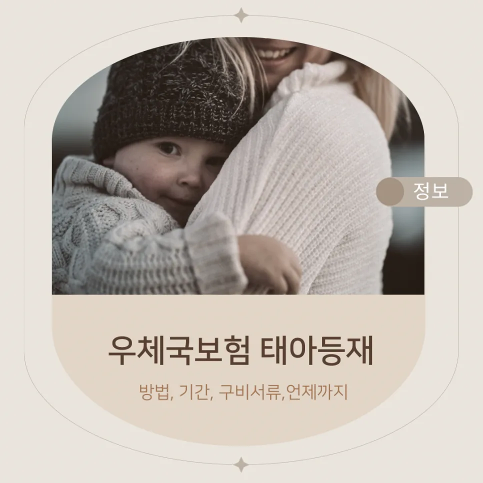 출산 후 우체국보험 태아등재, 언제까지? 2026년 기준 총정리