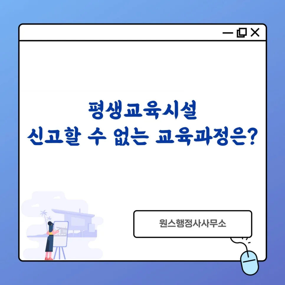 평생교육시설 신고 불가 교육과정 2026: 보건·의료·종교 제외 이유