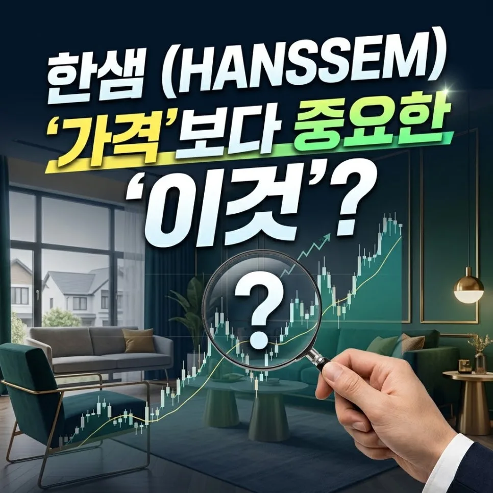 한샘 주가 전망 2026: 실적 회복과 턴어라운드 가능성 분석