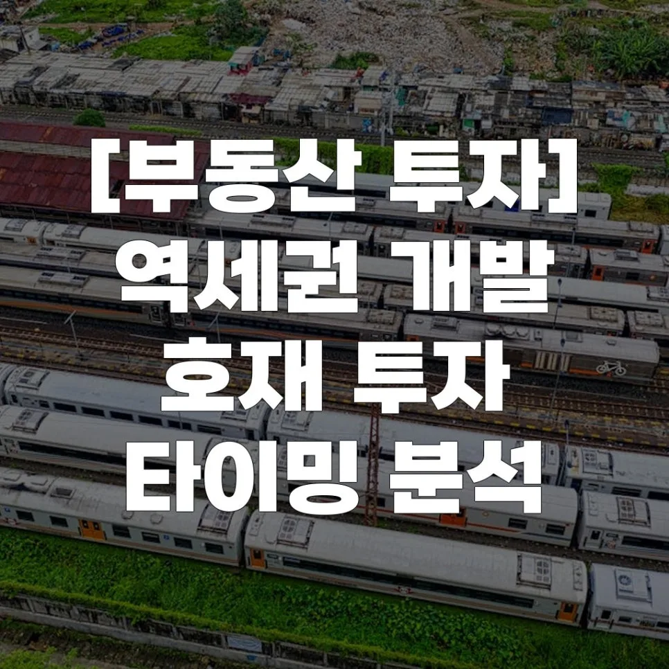 2026년 역세권 개발 호재, 투자 타이밍 잡는 법 완벽 분석