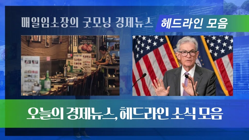 2026년 경제 뉴스 핵심 요약: 금리·환율·부동산 전망 분석