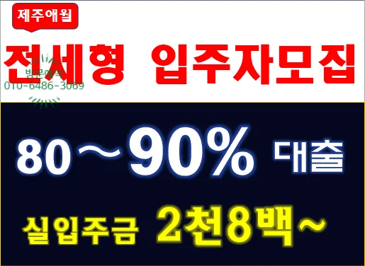 제주 애월 남해오네뜨 전세형, 2026년까지 안전하게 거주하는 법