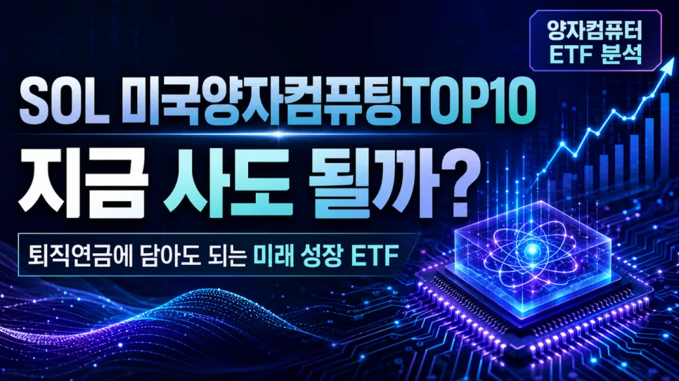 SOL 미국양자컴퓨팅TOP10 ETF, 퇴직연금 5% 투자 적격? 2026 분석